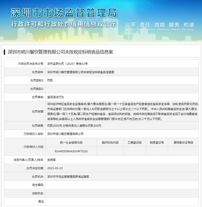 未按规定标明食品信息  深圳市明川餐饮管理有限公司被罚款2000元