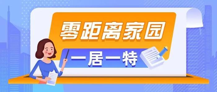 【零距离家园?一居一特⑥】月度集结，快来看看“一居一特”项目的4月精彩内容