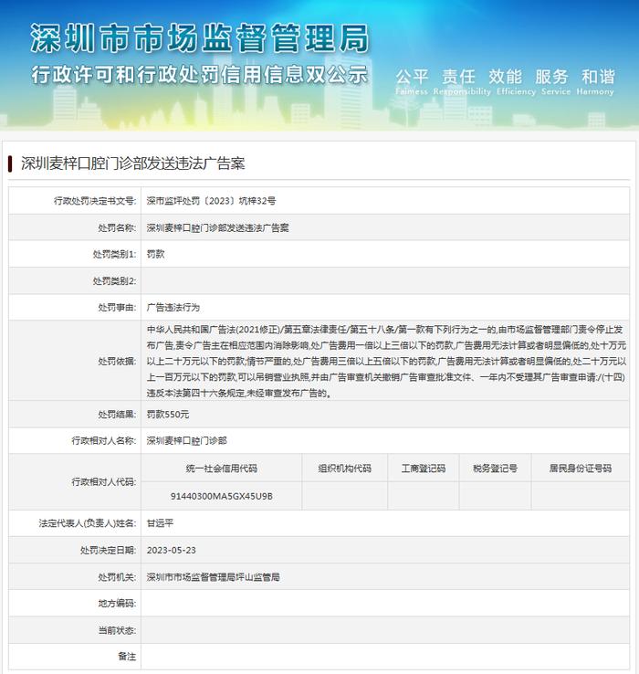 深圳麦梓口腔门诊部发送违法广告案