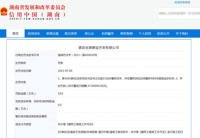 未办理许可证施工  道县谷源建设开发有限公司被罚10万元