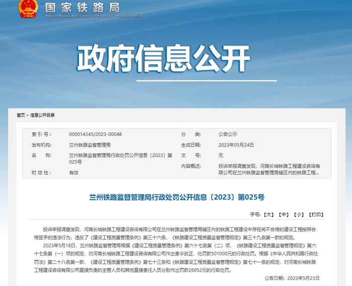 不合格工程按照合格签字  河南长城铁路工程建设咨询公司被罚50.1万元