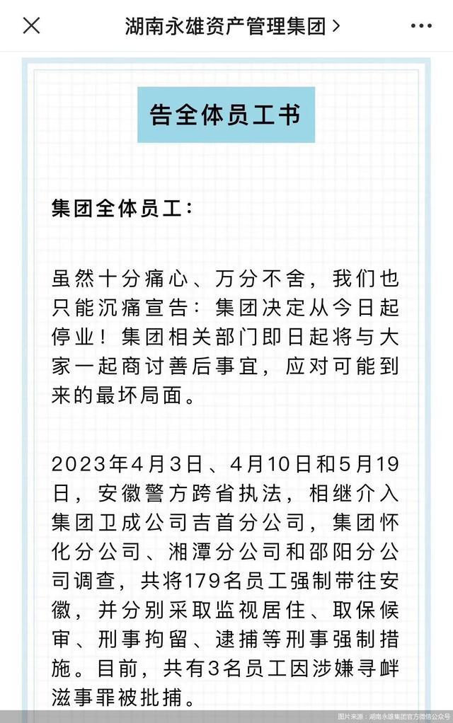 湖南永雄集团宣布停业，催收的边界到底在哪？