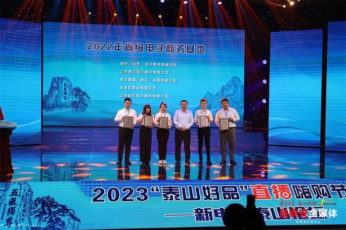 2023“泰山好品”直播嗨购节新电商泰山论坛举办 新电商行业领军人物、企业代表齐聚一堂、共商合作、共赢未来