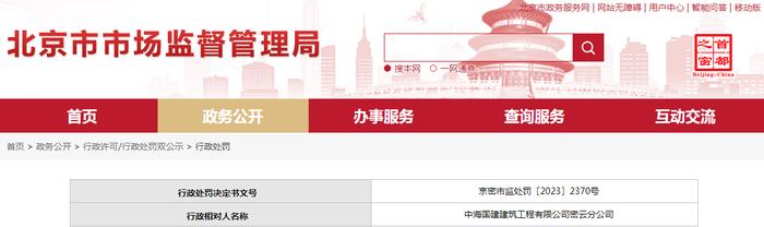 关于中海国建建筑工程有限公司密云分公司的行政处罚决定书  京密市监处罚〔2023〕2370号