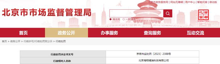 关于北京海翔福瑞科技有限公司的行政处罚决定书 京密市监处罚〔2023〕2388号