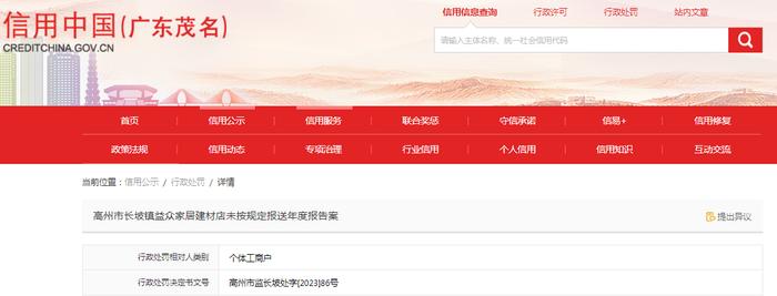 【广东茂名】高州市长坡镇益众家居建材店未按规定报送年度报告案