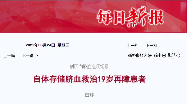 中国科学报、中国青年报等多家媒体报道我国自体脐带血存储应用时间新纪录诞生