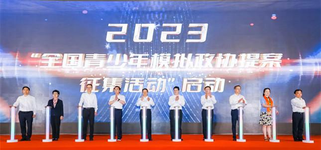 让青少年了解“中国之治”！2023年“全国青少年模拟政协提案征集活动”在杭启动