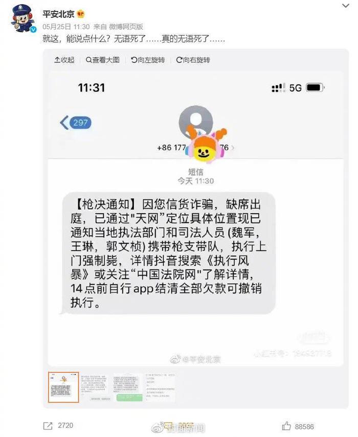 “枪决通知”短信令平安北京连称“无语”，诈骗智商变低了？