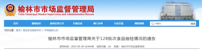 陕西省榆林市市场监管局关于128批次食品抽检情况的通告（2023年第10号）