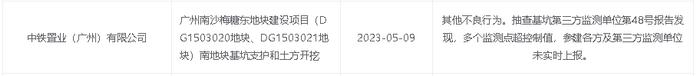 广州南沙梅糖东地块建设项目因质量安全问题被公示 建设施工等单位涉及中铁置业（广州）、中铁五局