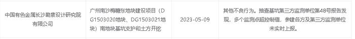 广州南沙梅糖东地块建设项目因质量安全问题被公示 建设施工等单位涉及中铁置业（广州）、中铁五局