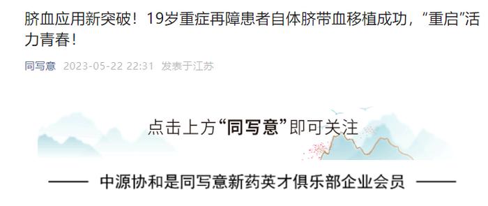 中国科学报、中国青年报等多家媒体报道我国自体脐带血存储应用时间新纪录诞生