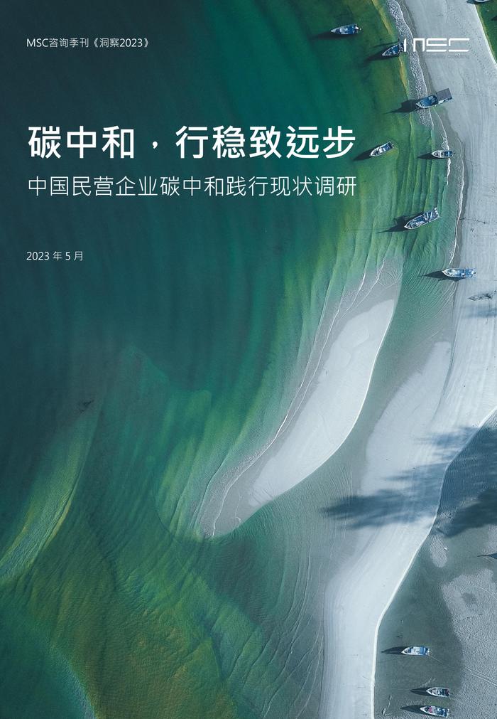 《2023年中国民营企业碳中和践行现状调研》MSC咨询丨附下载