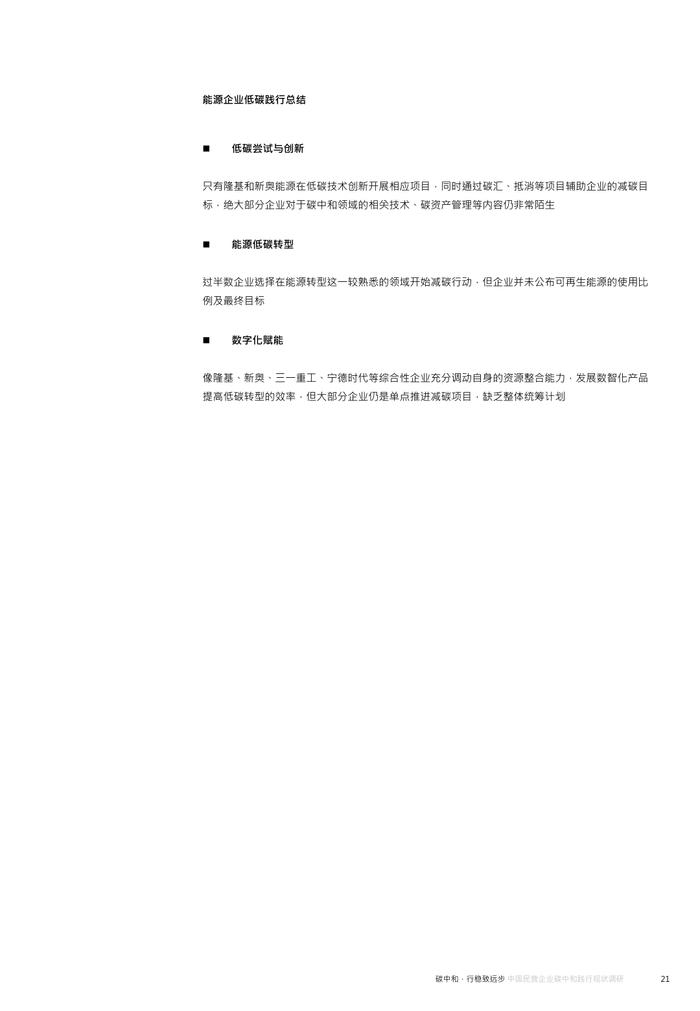 《2023年中国民营企业碳中和践行现状调研》MSC咨询丨附下载