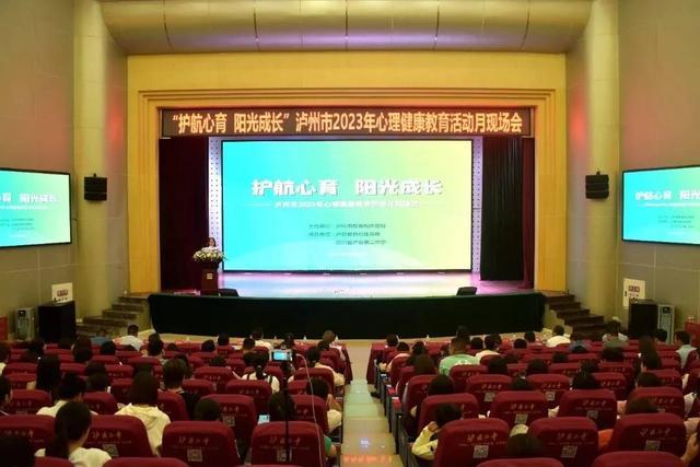 泸州市2023年心理健康教育活动月现场会在泸县二中举行