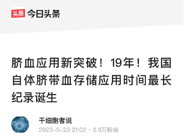 中国科学报、中国青年报等多家媒体报道我国自体脐带血存储应用时间新纪录诞生