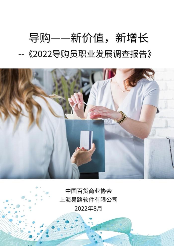 中国百货商业协会：2022导购员职业发展调查报告