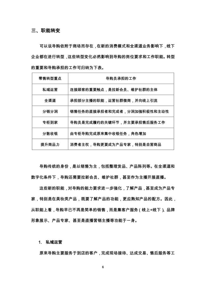 中国百货商业协会：2022导购员职业发展调查报告