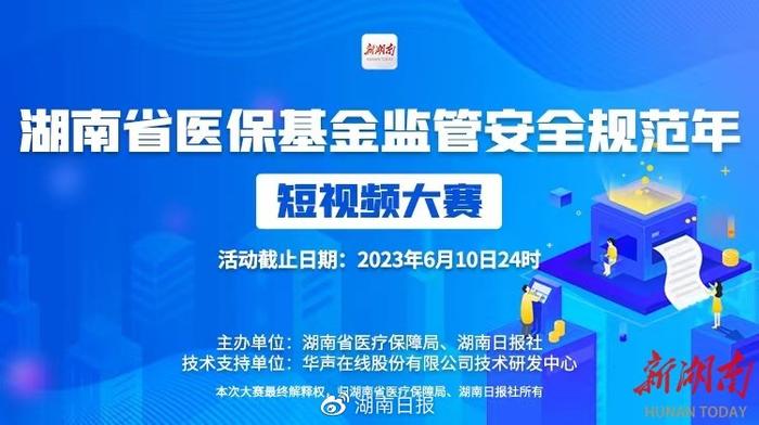 全省征集！湖南省医保基金监管安全规范年短视频大赛启动