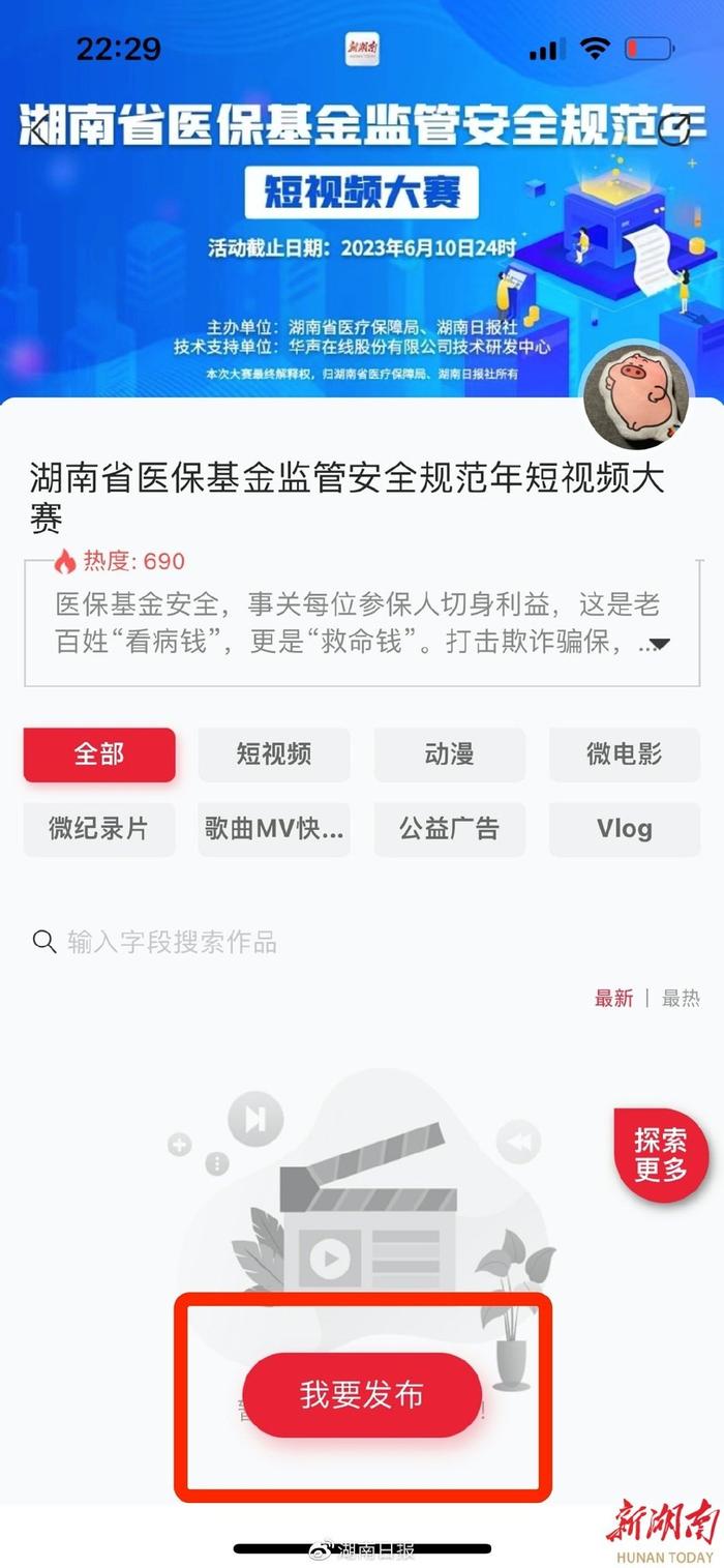 全省征集！湖南省医保基金监管安全规范年短视频大赛启动