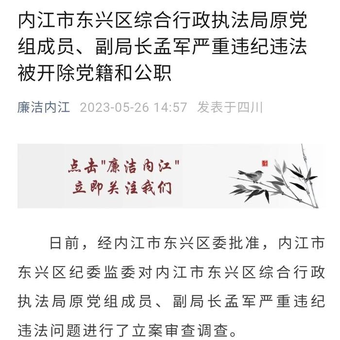 上班时间与管理服务对象打麻将，内江东兴区综合行政执法局原副局长孟军被“双开”