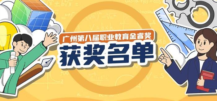 龙脊康荣获广州第八届职业教育金睿奖“最佳校企合作企业”！