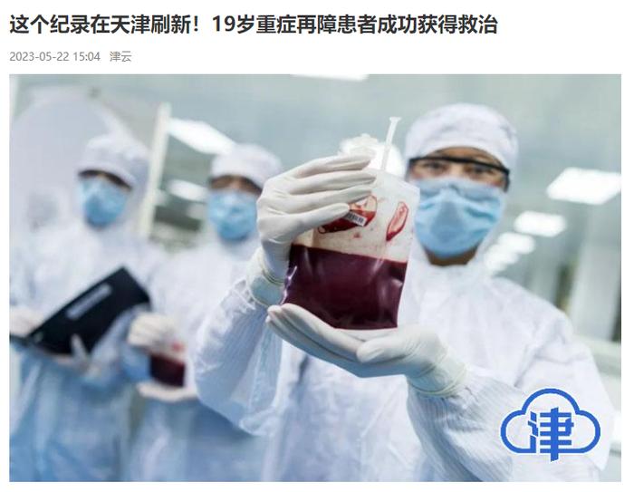 中国科学报、中国青年报等多家媒体报道我国自体脐带血存储应用时间新纪录诞生