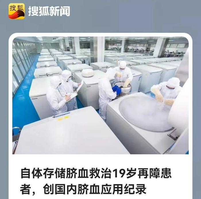 中国科学报、中国青年报等多家媒体报道我国自体脐带血存储应用时间新纪录诞生