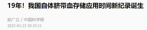 中国科学报、中国青年报等多家媒体报道我国自体脐带血存储应用时间新纪录诞生