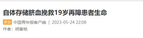 中国科学报、中国青年报等多家媒体报道我国自体脐带血存储应用时间新纪录诞生