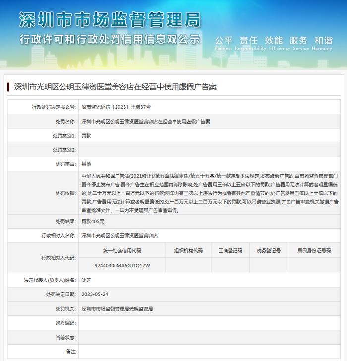 深圳市光明区公明玉律资医堂美容店在经营中使用虚假广告案