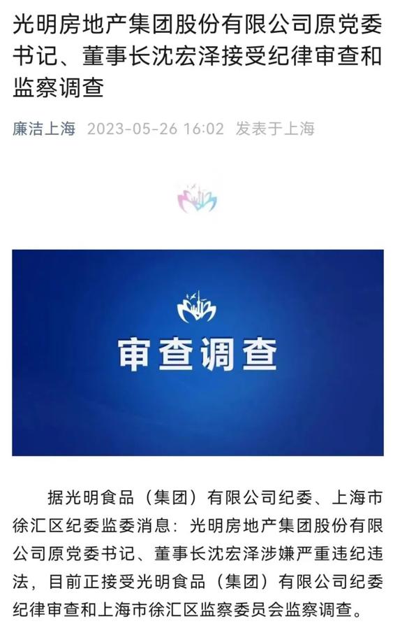 光明地产原党委书记、董事长沈宏泽被查，去年税前薪酬超150万元