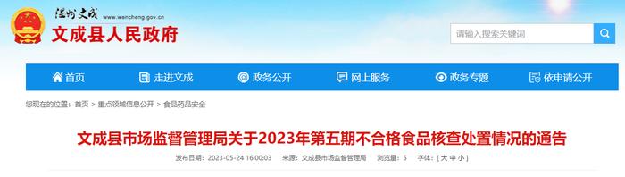 浙江省文成县市场监督管理局公布2023年第五期不合格食品核查处置情况