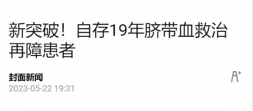 中国科学报、中国青年报等多家媒体报道我国自体脐带血存储应用时间新纪录诞生