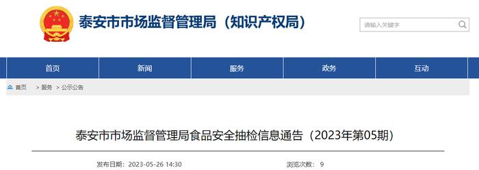 山东省泰安市市场监督管理局：9批次食品抽检不合格