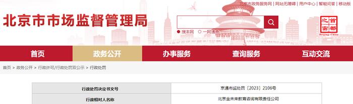关于北京金未来教育咨询有限责任公司的行政处罚决定书  京通市监处罚〔2023〕2106号