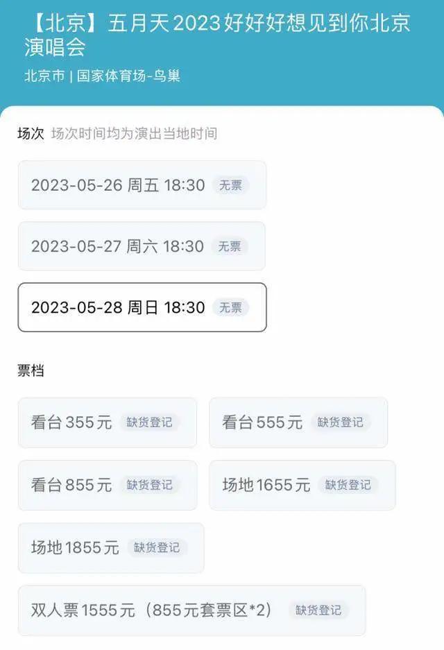 五月天演唱会29名倒票人员被处理！开售日，5秒30万张门票秒空......