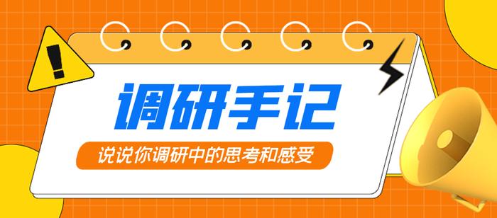 湖北省环科院王善仙：调研不能忽视群众的现实需求|调研手记⑦