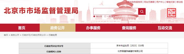 北京国建珠峰建材有限公司被警告并罚款3000元