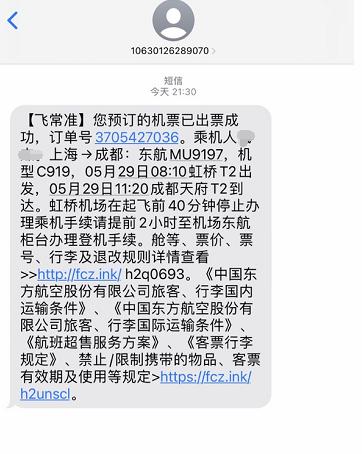 旅客收到的機票成功出票短信。飛常準供圖