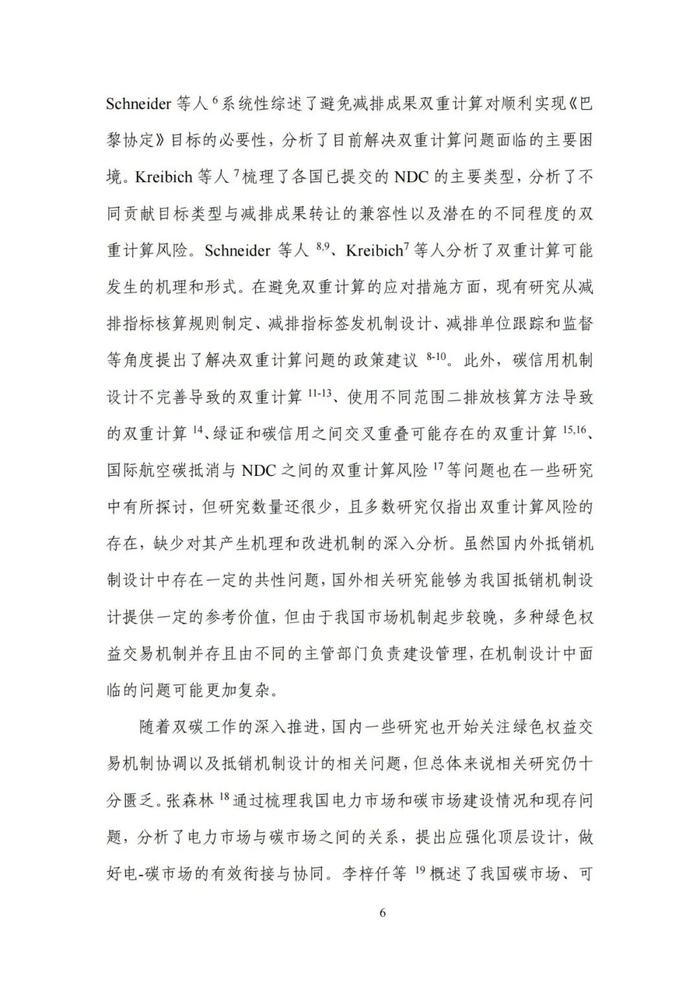 《碳达峰碳中和目标下的抵销机制设计》清华大学