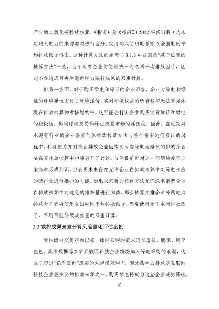 《碳达峰碳中和目标下的抵销机制设计》清华大学