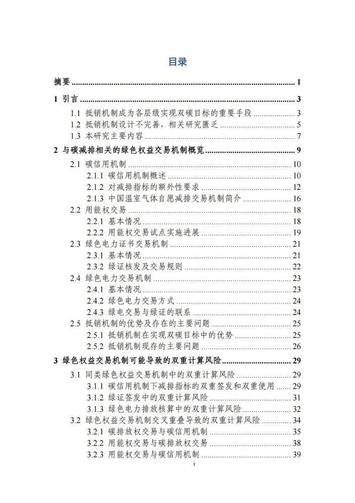 《碳达峰碳中和目标下的抵销机制设计》清华大学