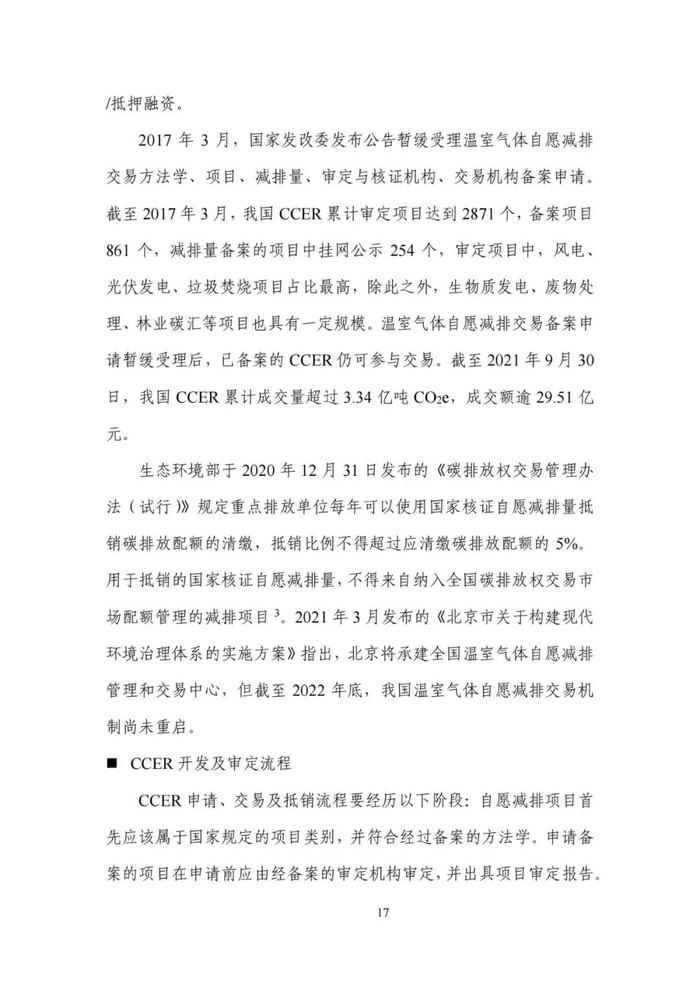 《碳达峰碳中和目标下的抵销机制设计》清华大学