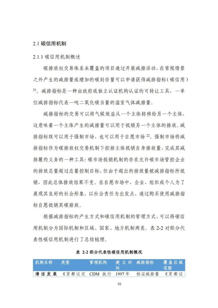 《碳达峰碳中和目标下的抵销机制设计》清华大学