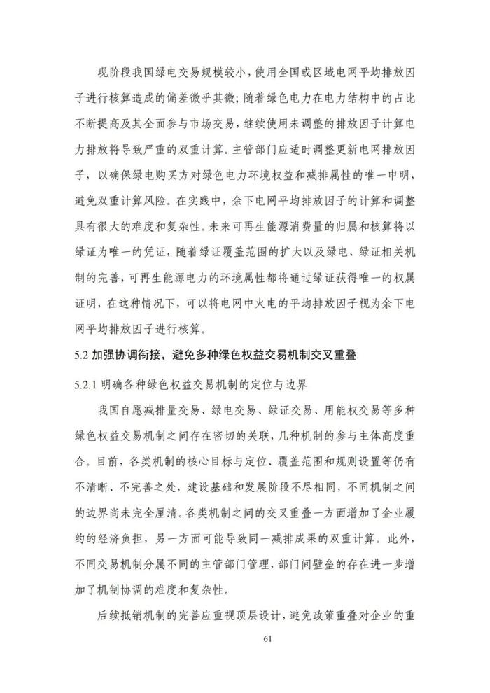 《碳达峰碳中和目标下的抵销机制设计》清华大学