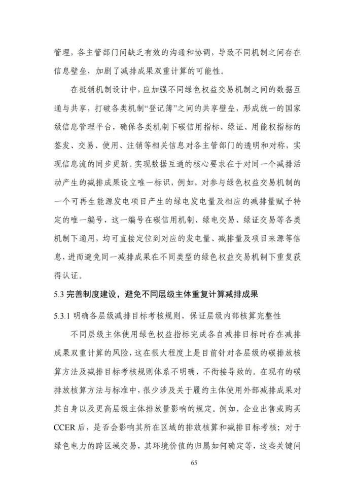 《碳达峰碳中和目标下的抵销机制设计》清华大学