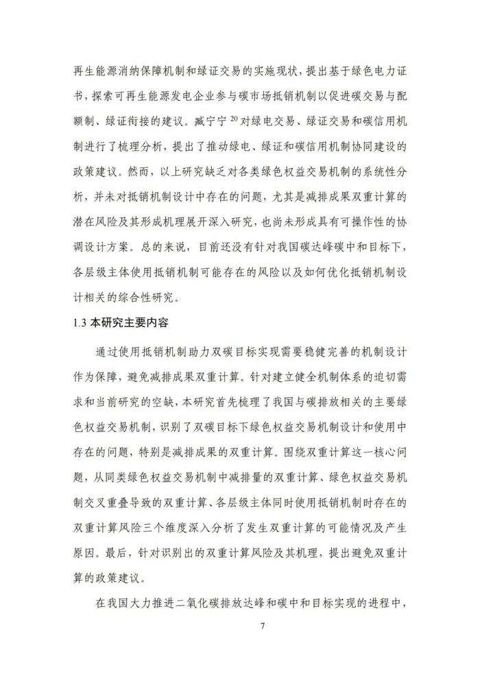 《碳达峰碳中和目标下的抵销机制设计》清华大学