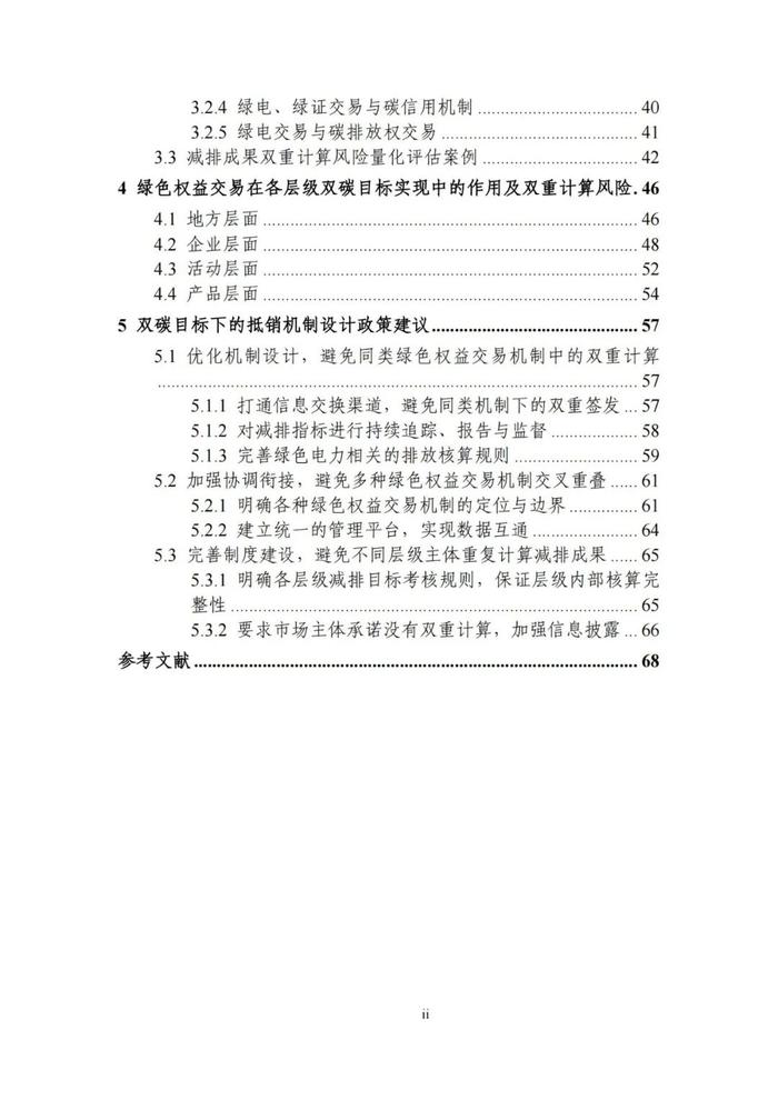 《碳达峰碳中和目标下的抵销机制设计》清华大学